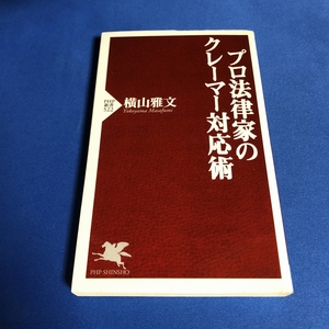 プロ法律家のクレーマー対応術 PHP新書