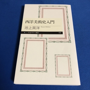 西洋美術史入門 ちくまプリマー新書