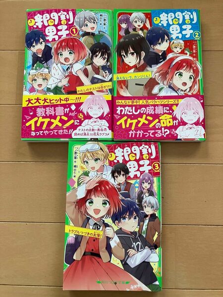 時間割男子①〜③ 角川つばさ文庫　3冊セット