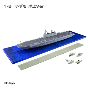 ★ F-toys 1/1250 現用艦船キットコレクション ハイスペック 【 1-B いずも 洋上 ver. 】 海上自衛隊 護衛艦いずも エフトイズ