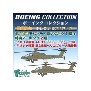 ▼ F-toys ボーイングコレクション 【 ホビコレ限定 AH-64D アパッチロングボウ イギリス陸軍 / ギリシャ陸軍仕様 1/144 】 エフトイズ