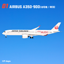 ▼ F-toys JALウイングコレクション7 【 #01 AIRBUS A350-900 初号機 RED 1/500 】 エアバス エフトイズ_画像1
