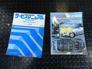 S2000の整備書　と　メカニカル解説AP1のセット