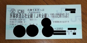 ◆青春18きっぷ 1回分◆1/6(土)速達発送予定 返送不要