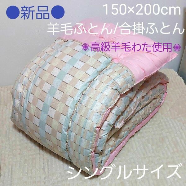 ●新品● オリジナル 羊毛ふとん 合掛けふとん 150×200cm シングルサイズ