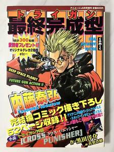 トライガン 最終完成型 アニメージュ9月号増刊 TRIGUN 内藤泰弘