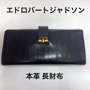 エドロバートジャドソン ED ROBERT JUDSON 長財布 本革 レザー 黒 ブラック 革 財布 スムース 革財布
