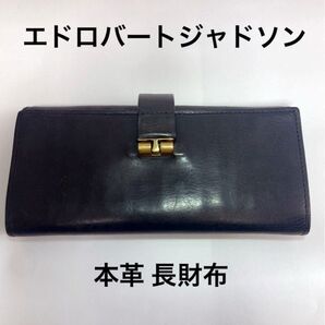 エドロバートジャドソン ED ROBERT JUDSON 長財布 本革 レザー 黒 ブラック 革 財布 スムース 革財布 