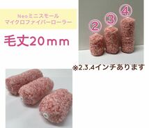 Neoミニスモール マイクロファイバー ローラー 2インチ／毛丈20mm 10本セット 220-10_画像3