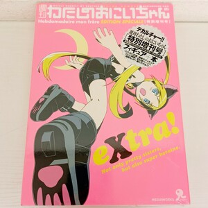 ★未開封★ 週刊 わたしのおにいちゃん 特別増刊号 フィギュア＋ブックレット わたおに計画 海洋堂 フィギュア ブックレット 本 アニメ WK