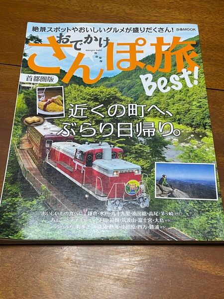 ぴあ 2016年版 おでかけ さんぽ旅BEST 首都圏版