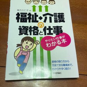 福祉・介護 資格と仕事 やりたい仕事がわかる本