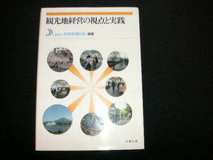 観光地経営の視点と実践 　公益社団法人日本交通公社 　　丸善出版