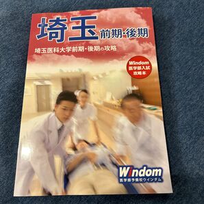 【新品未使用】埼玉医科大学　前期　後期　予想問題集