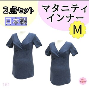 【161】M 肌着　カシュクール　 授乳　マタニティ　インナー ２枚　ネイビー