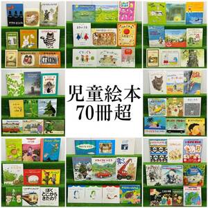 △28-160 児童 絵本 70冊超 大量 まとめ ぐりとぐら そらまめ 100万回生きたねこ すてきな三にん 林明子 せなけいこ 福音館 童話 名作 人気