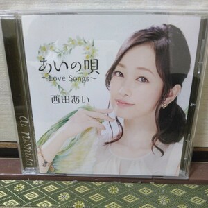 あいの唄～LoveSongs～（CD）西田あい