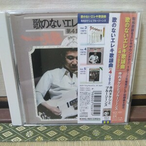 歌のないエレキ歌謡曲4（1972）CD寺内タケシとブルージーンズ