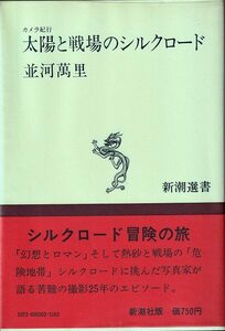 並河萬里「カメラ紀行 太陽と戦場のシルクロード」新潮社