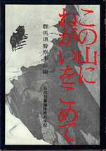 群馬県警察本部　編「この山にねがいをこめて」二見書房 遭難_画像1