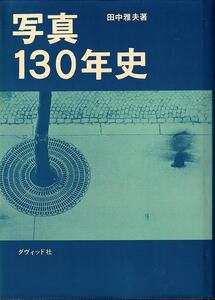 田中雅夫「写真130年史」ダヴィッド社