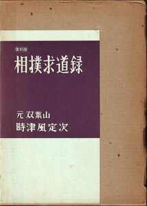 相撲求道録 時津風定次／著