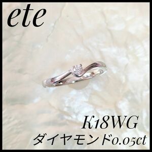 大人気　エテ　ete　K18WG ダイヤモンドリング　ホワイトゴールド　9号　高級　シンプル　ウェーブ　レディースジュエリー　指輪