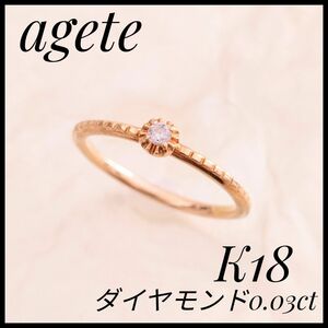 大人気　アガット　agete　ダイヤモンドリング　K18 YG 7号　一粒　イエローゴールド　指輪　レディースジュエリー　シンプル