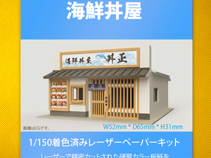 【新品】1/150 レーザーペーパーキット（海鮮丼屋）/ Nゲージ / 東京ジオラマファクトリー