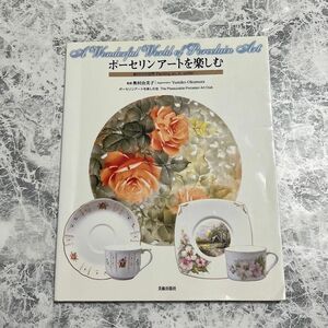 ポーセリンアートを楽しむ　絵付けの世界Ｐａｉｎｔｉｎｇ　ｏｎ，ｉｎ，ｕｎｄｅｒ… 奥村由美子／監修　ポーセリンアートを楽しむ会／著