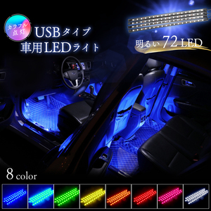 USB ライト 車内 LED ライト フットライト LEDテープ LEDテープライト 車用 72LED おしゃれ イルミネーション 調光 音に反応 汎用 バイク