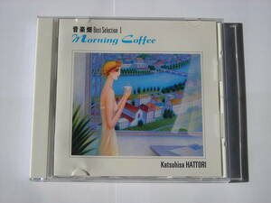 ＣＤ　服部克久　音楽畑　Ｂｅｓｔ Ｓｅｌｅｃｔｉｏｎ　Ⅰ　Ｍｏｒｎｉｎｇ　Ｃｏｆｆｅｅ