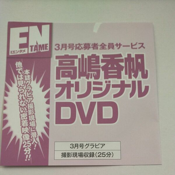 未開封 高嶋香帆 月刊エンタメ 応募者全員サービス オリジナルDVD アサ芸シークレット 