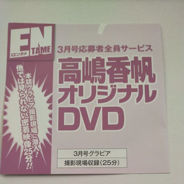 未開封 高嶋香帆 月刊エンタメ 応募者全員サービス オリジナルDVD アサ芸シークレット