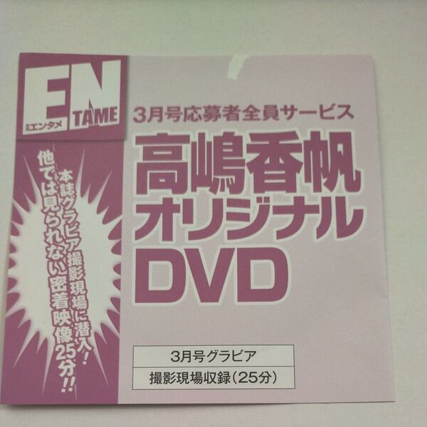 未開封 高嶋香帆 月刊エンタメ 応募者全員サービス オリジナルDVD アサ芸シークレット 