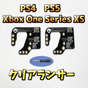 PS4 PS5 Xbox One 他 対応スティック調整用 クリアランサー　ブラック　2枚 v1.3