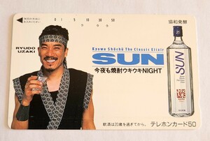 送料無料 宇崎竜童 協和発酵 SUN 焼酎 テレカ テレホンカード テレフォンカード