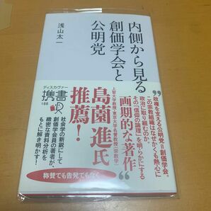 内側から見る創価学会と公明党 （ディスカヴァー携書　１８８） 浅山太一／〔著〕