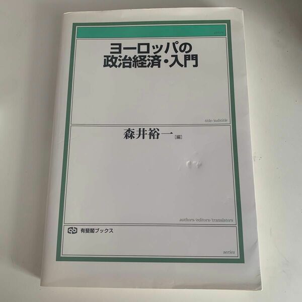 ヨーロッパの政治経済・入門 （有斐閣ブックス　１０７） 森井裕一／編