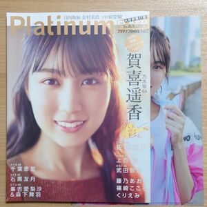 【賀喜遥香クリアファイル付き】Platinum FLASH vol.17 Platinum FLASH