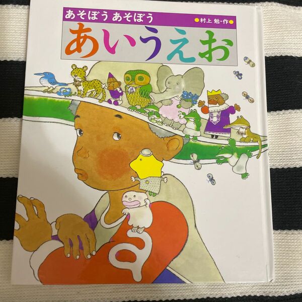 絵本　あそぼうあそぼう　あいうえお　村上勉　作　あかね書店