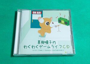 『草柳順子のわくわくゲームライフCD』新品未開封