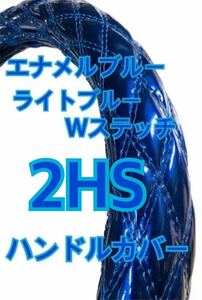 【国産新品】極太！エナメルブルー　ライトブルーダブルステッチ　ハンドルカバー　　2HS サイズ変更可能です！