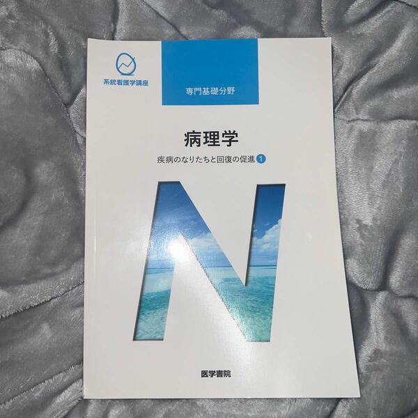 系統看護学講座 専門基礎分野 〔4〕