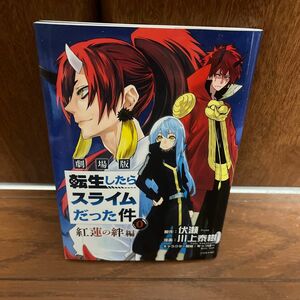 転スラ劇場版入場者特典　短編漫画映画原案本 紅蓮の絆編 転生したらスライムだった件 劇場版