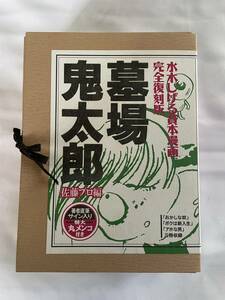 水木しげる貸本漫画 完全復刻版 墓場鬼太郎 佐藤プロ編 水木しげる 希少