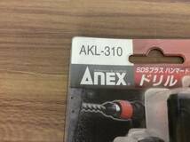 ●【RH-7898】未使用 ANEX アネックス SDSプラスハンマードリル用ドリルチャック AKL-310【レターパックプラス・送料全国一律520円可】_画像2