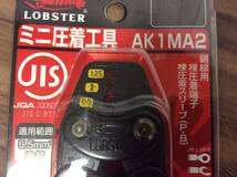 ●【RH-7900】未使用 LOBSTER ロブテックス ミニ 圧着工具 銅線用 AK1MA2 【レターパックプラス・送料全国一律520円可】_画像2