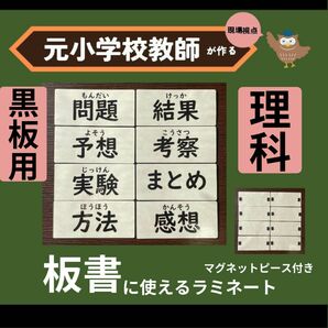 理科 板書に使えるラミネートカード3年生、4年生、5年生、6年生 黒板用