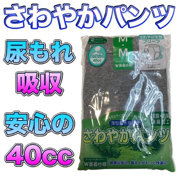 尿漏れパンツ さわやかパンツ ki008M 安心の４０cc ブリーフタイプ Ｍサイズ 新品 送料込み